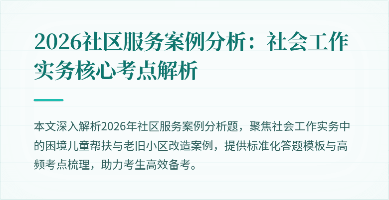 2026社区服务案例分析：社会工作实务核心考点解析