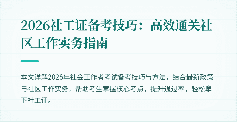 2026社工证备考技巧:高效通关社区工作实务指南
