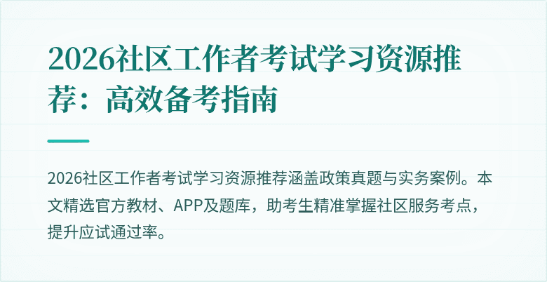2026社区工作者考试学习资源推荐:高效备考指南