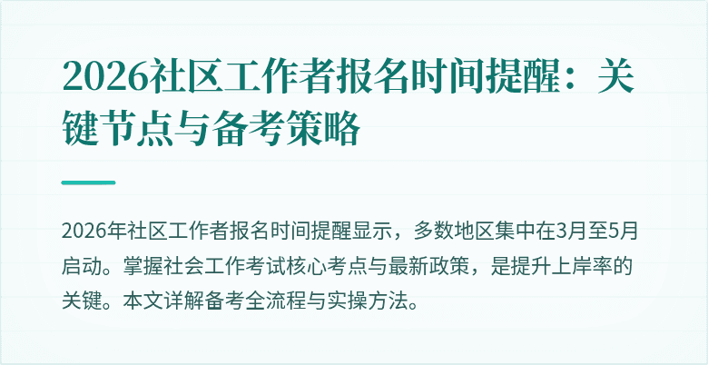 2026社区工作者报名时间提醒：关键节点与备考策略