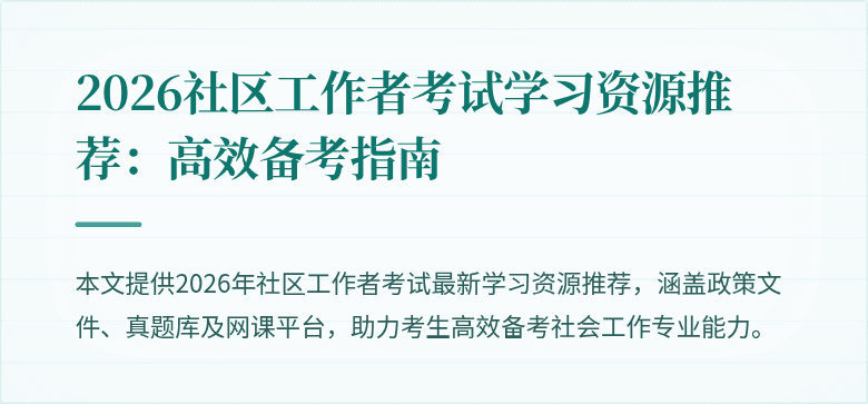 2026社区工作者考试学习资源推荐:高效备考指南