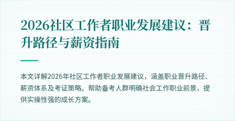 2026社区工作者职业发展建议:晋升路径与薪资指南