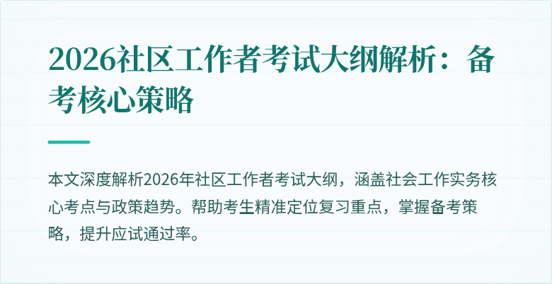 2026社区工作者考试大纲解析：备考核心策略