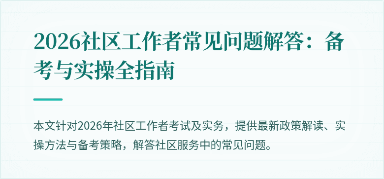 2026社区工作者常见问题解答：备考与实操全指南