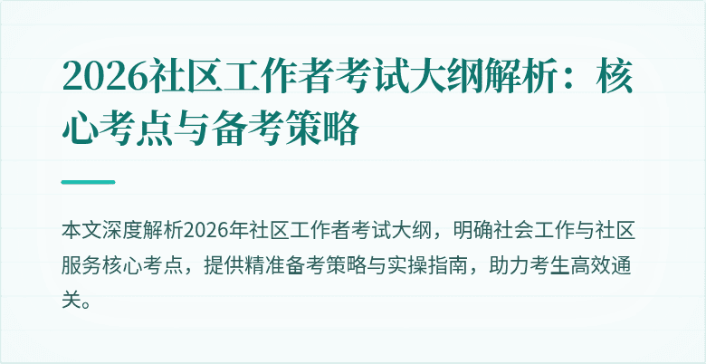 2026社区工作者考试大纲解析:核心考点与备考策略