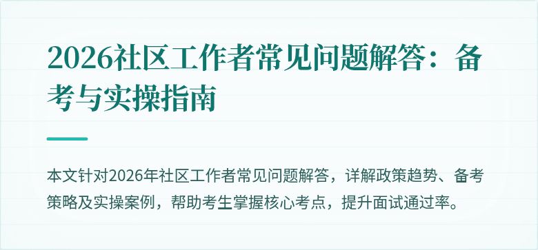 2026社区工作者常见问题解答:备考与实操指南