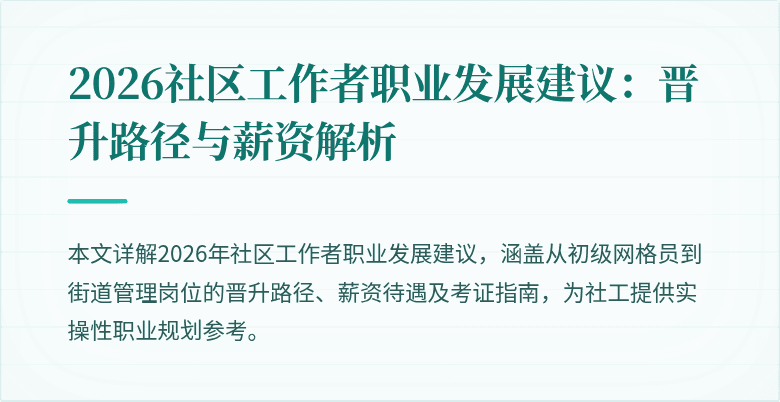 2026社区工作者职业发展建议:晋升路径与薪资解析