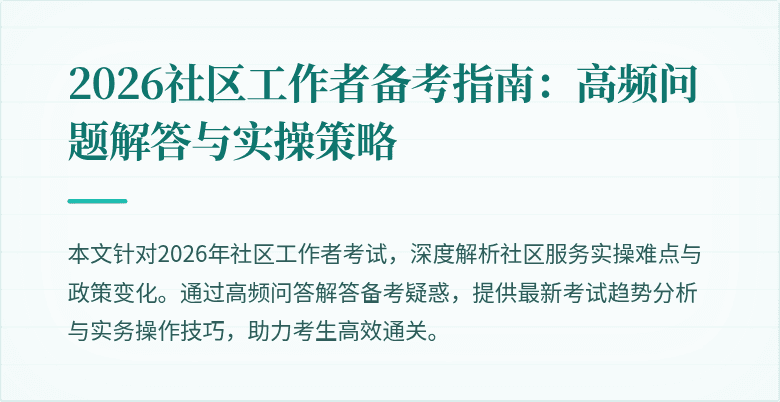 2026社区工作者备考指南：高频问题解答与实操策略
