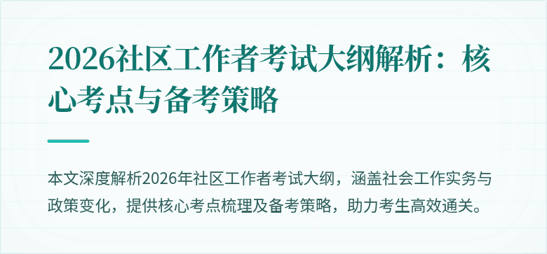 2026社区工作者考试大纲解析：核心考点与备考策略