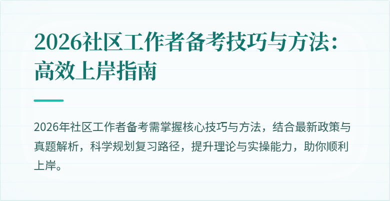 2026社区工作者备考技巧与方法:高效上岸指南