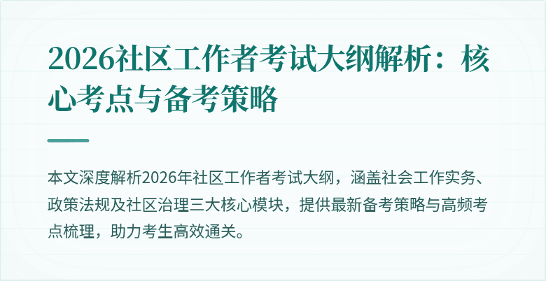 2026社区工作者考试大纲解析:核心考点与备考策略