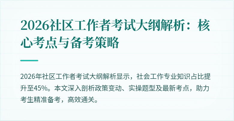 2026社区工作者考试大纲解析:核心考点与备考策略