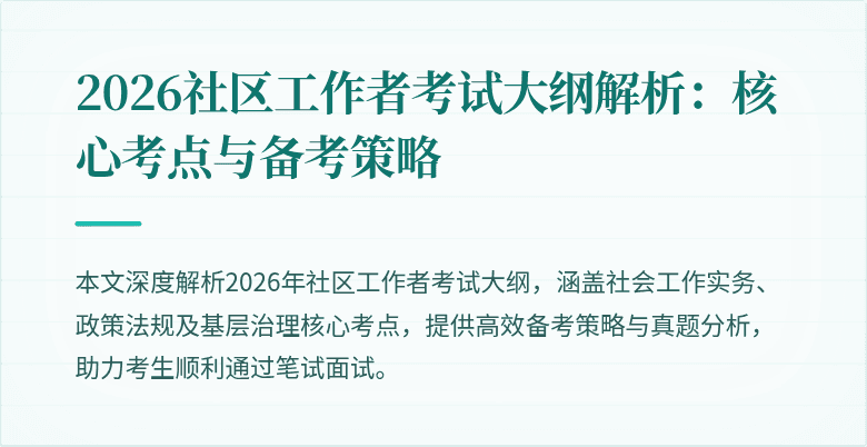 2026社区工作者考试大纲解析:核心考点与备考策略