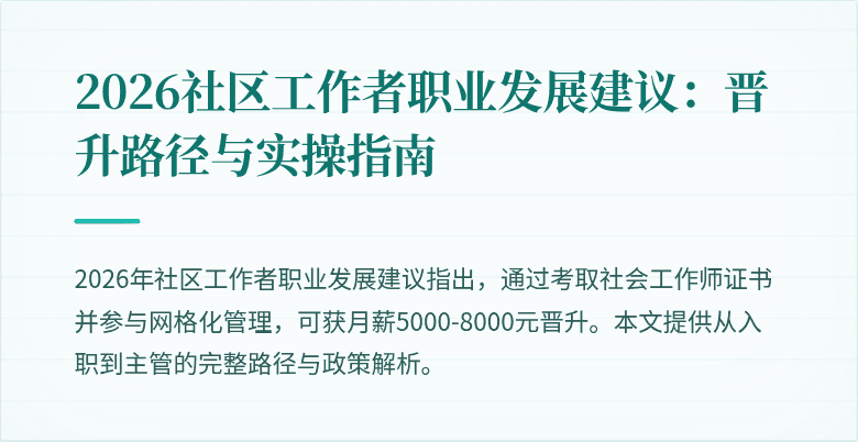 2026社区工作者职业发展建议:晋升路径与实操指南