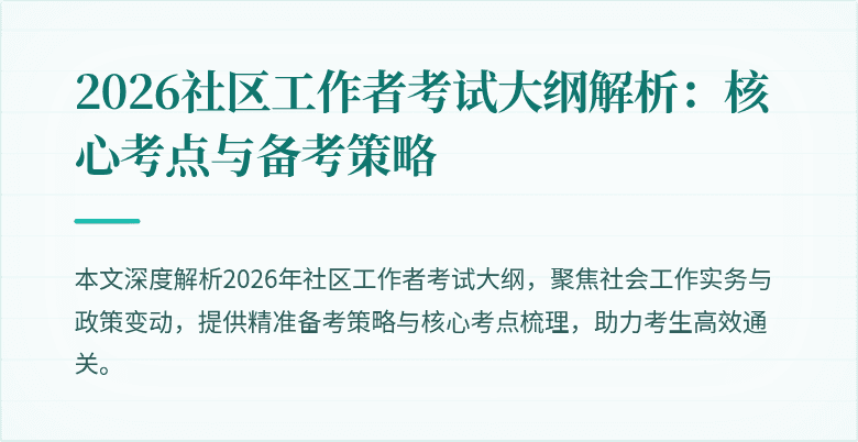 2026社区工作者考试大纲解析:核心考点与备考策略