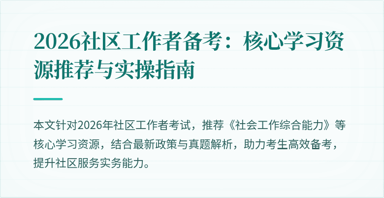 2026社区工作者备考:核心学习资源推荐与实操指南