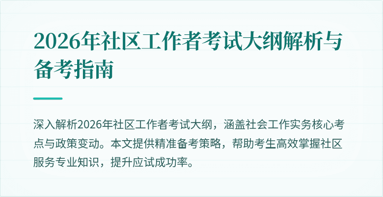 2026年社区工作者考试大纲解析与备考指南