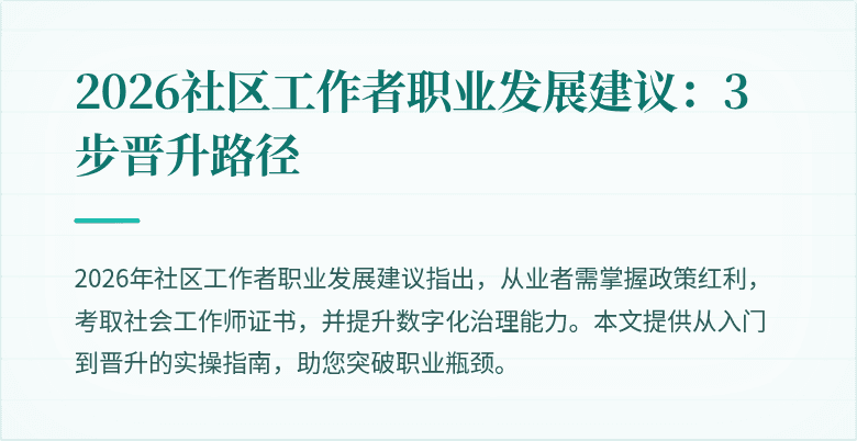 2026社区工作者职业发展建议:3步晋升路径