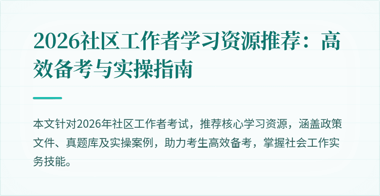 2026社区工作者学习资源推荐:高效备考与实操指南