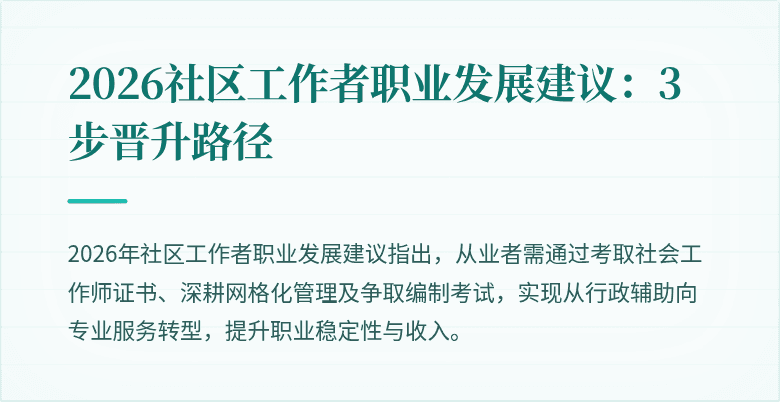 2026社区工作者职业发展建议:3步晋升路径