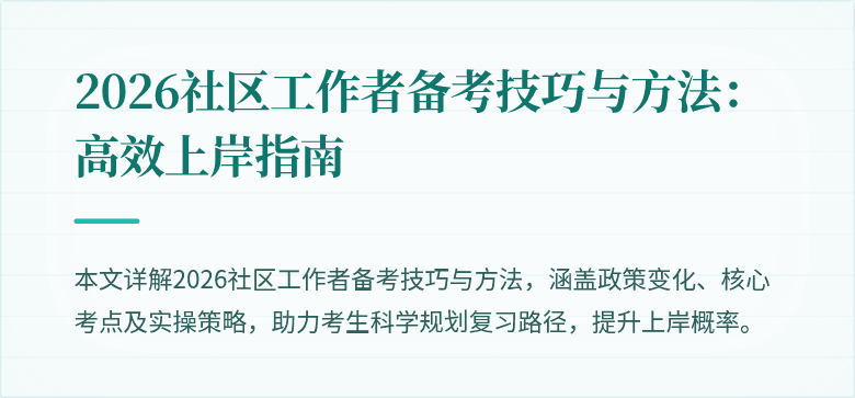 2026社区工作者备考技巧与方法:高效上岸指南