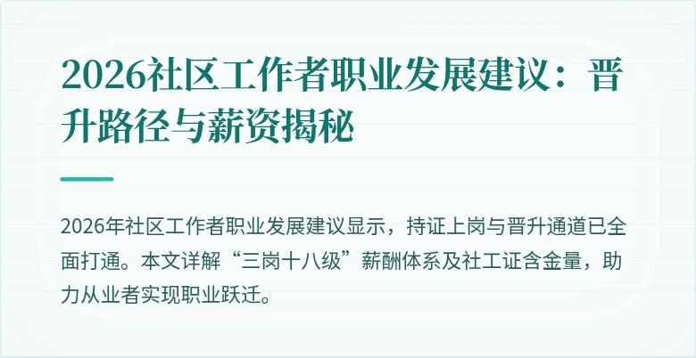 2026社区工作者职业发展建议：晋升路径与薪资揭秘