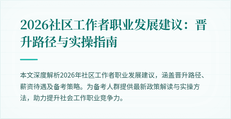 2026社区工作者职业发展建议:晋升路径与实操指南