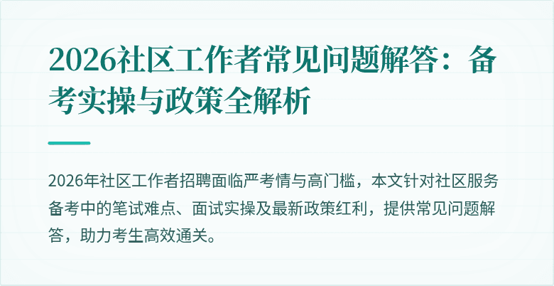 2026社区工作者常见问题解答:备考实操与政策全解析