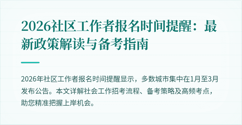 2026社区工作者报名时间提醒:最新政策解读与备考指南