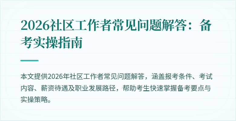 2026社区工作者常见问题解答:备考实操指南