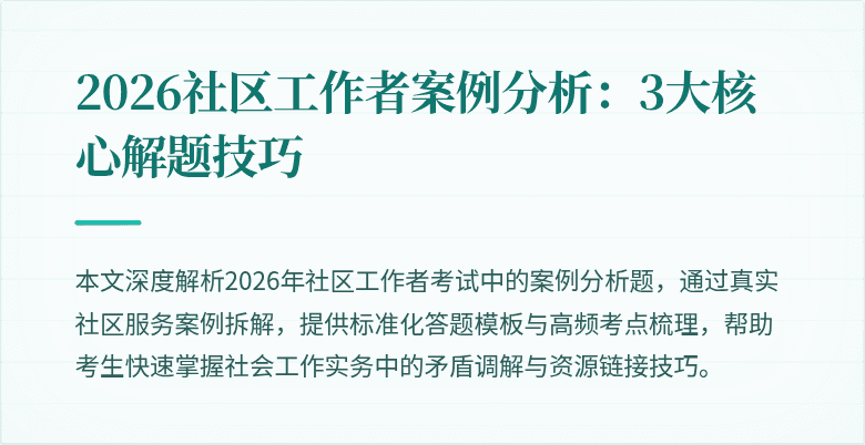 2026社区工作者案例分析：3大核心解题技巧