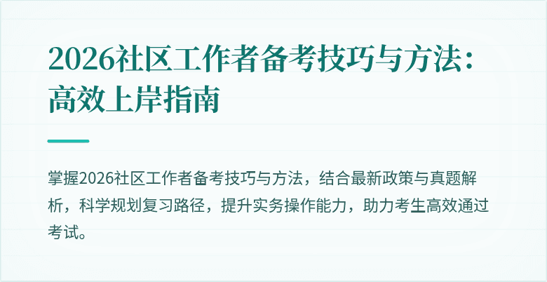 2026社区工作者备考技巧与方法:高效上岸指南
