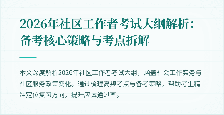 2026年社区工作者考试大纲解析:备考核心策略与考点拆解