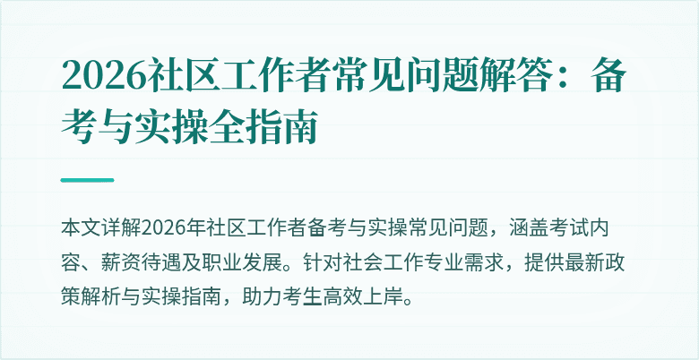 2026社区工作者常见问题解答:备考与实操全指南
