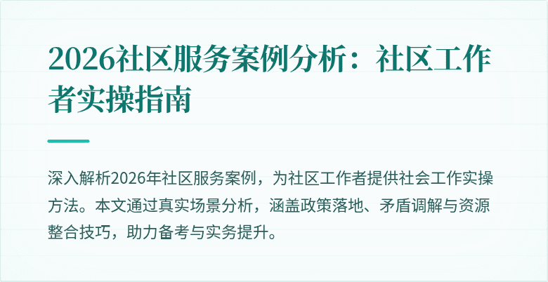 2026社区服务案例分析：社区工作者实操指南