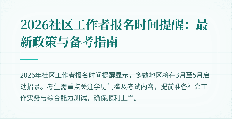 2026社区工作者报名时间提醒：最新政策与备考指南