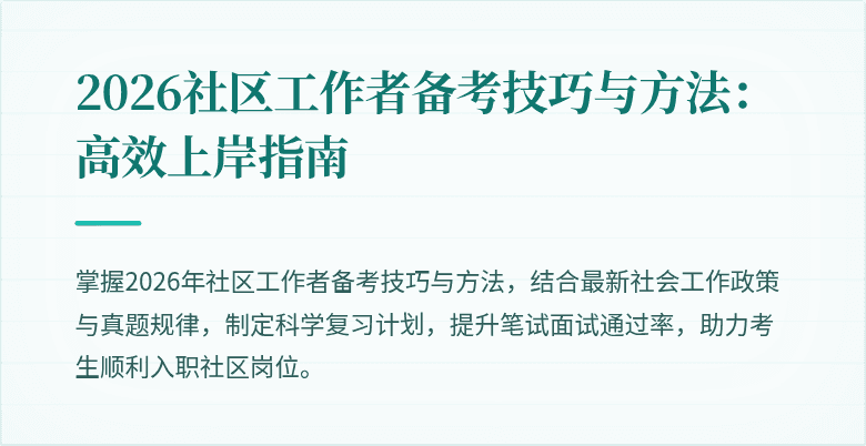 2026社区工作者备考技巧与方法:高效上岸指南