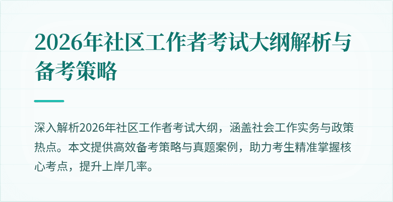 2026年社区工作者考试大纲解析与备考策略