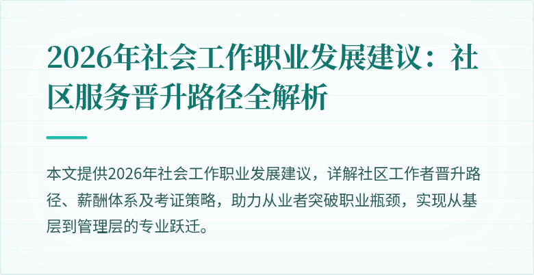 2026年社会工作职业发展建议：社区服务晋升路径全解析
