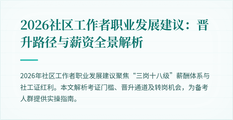 2026社区工作者职业发展建议：晋升路径与薪资全景解析