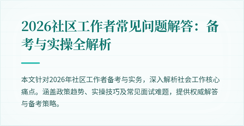 2026社区工作者常见问题解答：备考与实操全解析