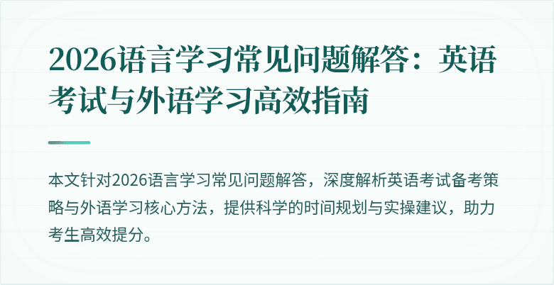 2026语言学习常见问题解答：英语考试与外语学习高效指南