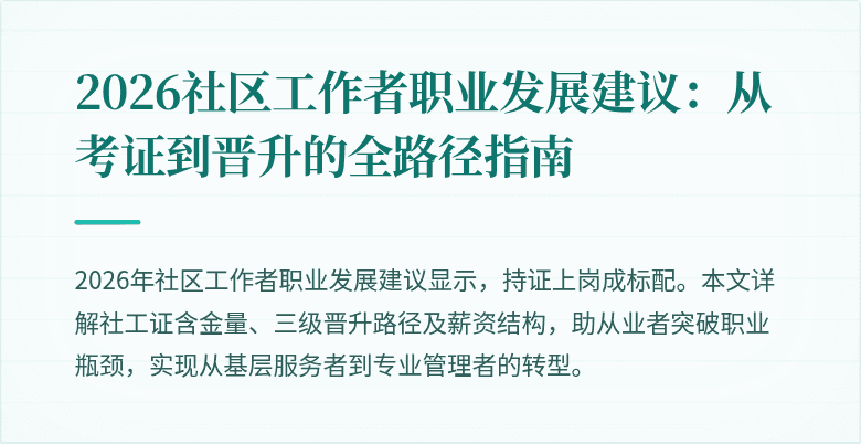 2026社区工作者职业发展建议：从考证到晋升的全路径指南