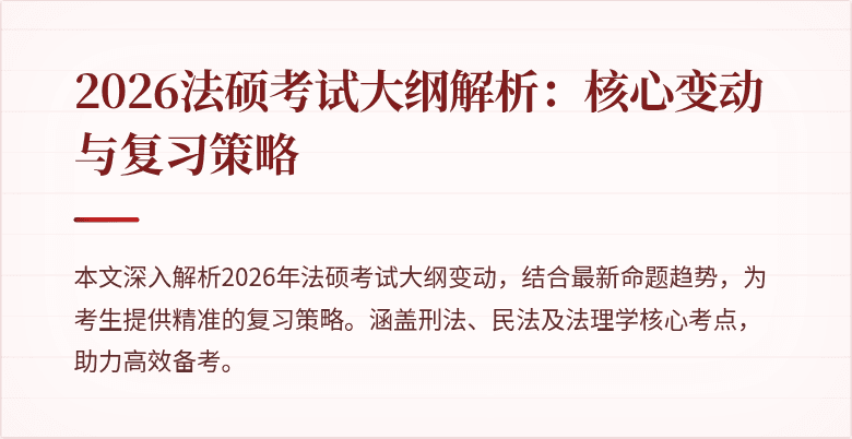 2026法硕考试大纲解析：核心变动与复习策略