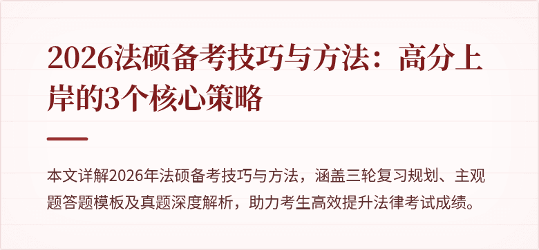 2026法硕备考技巧与方法：高分上岸的3个核心策略