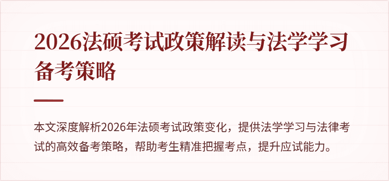 2026法硕考试政策解读与法学学习备考策略