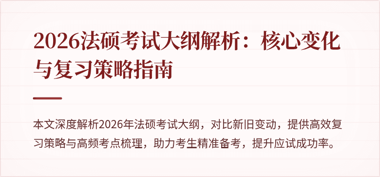 2026法硕考试大纲解析：核心变化与复习策略指南