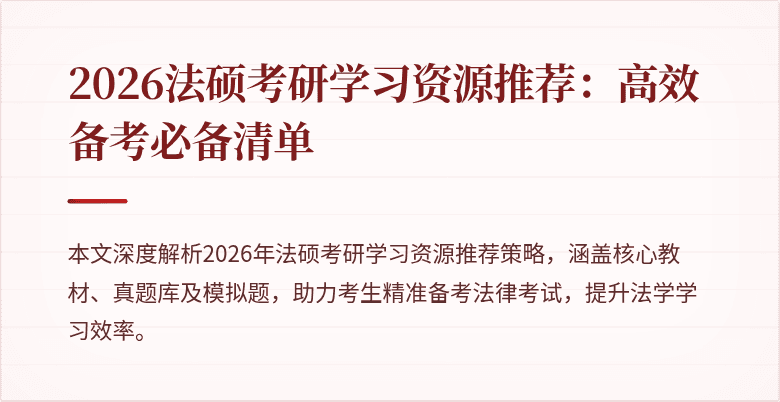 2026法硕考研学习资源推荐：高效备考必备清单