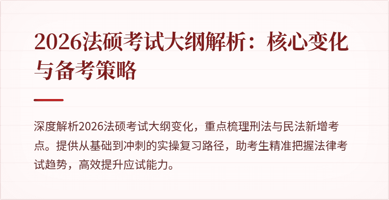 2026法硕考试大纲解析：核心变化与备考策略