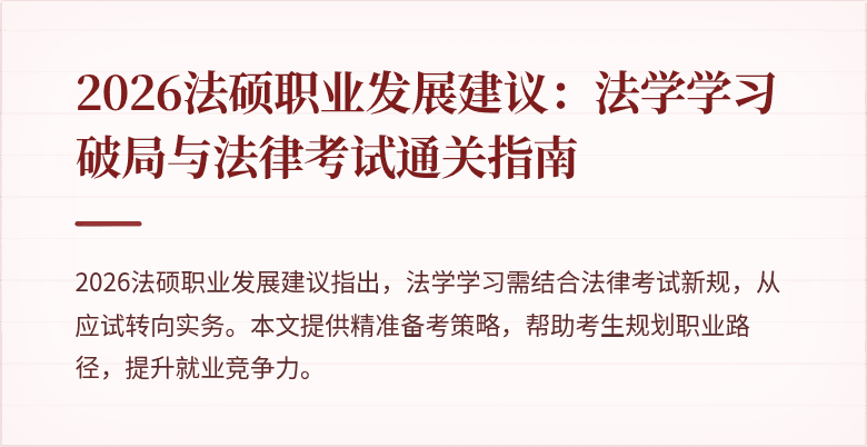 2026法硕职业发展建议：法学学习破局与法律考试通关指南